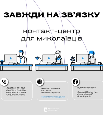 Завжди на звʼязку: Контакт-центр для миколаївців