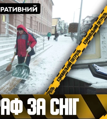 Не прибрав сніг – штраф: у Дніпрі тривають рейди