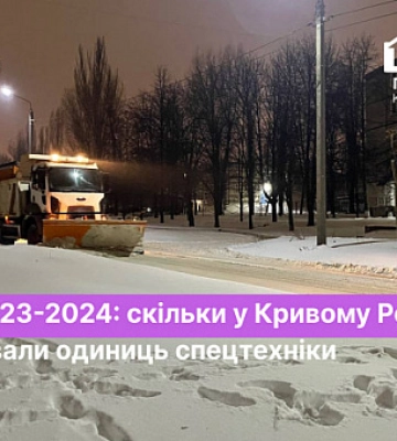 Скільки підготовлено спецтехніки у Кривому Розі до зими