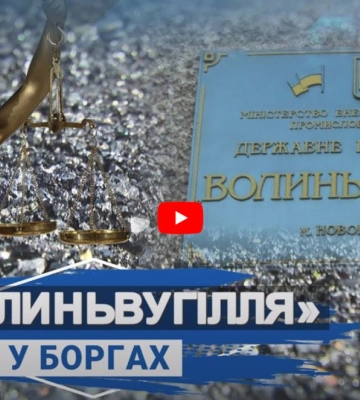 Шахти є, а грошей немає: чому стратегічне держпідприємство на Волині – в боргах