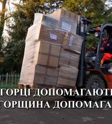 Угорщина допомагає! (відео)