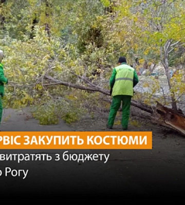 Комунальники закупили формений одяг на майже пів мільйона гривень