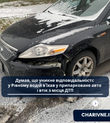 Врізався у припарковане авто і втік: у Рівному відшукали винуватця ДТП