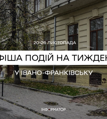 Що відбудеться в Івано-Франківську з 20 по 26 листопада | Афіша подій