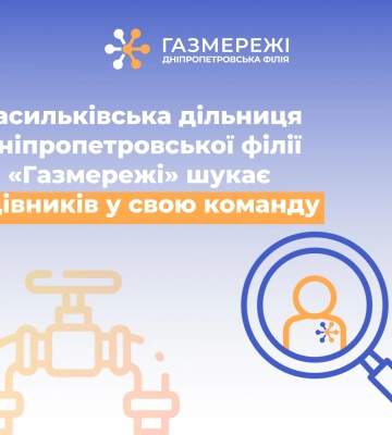 Дніпропетровська філія «Газмережі» шукає працівників у Васильківську дільницю