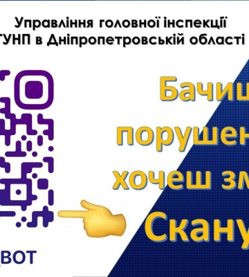 У поліції Дніпра з&#039;явився чат-бот для тих, хто бачить порушення та хоче змін