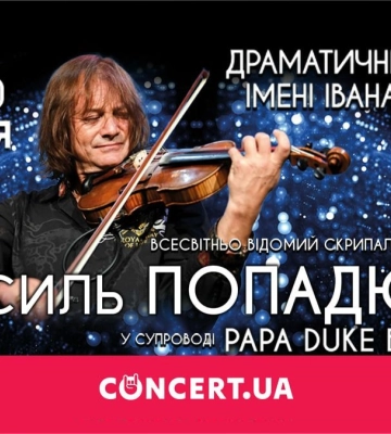 В Івано-Франківську виступить легендарний скрипаль-віртуоз Василь Попадюк
