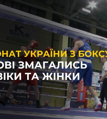 Стартував чемпіонат з БОКСУ серед чоловіків та жінок