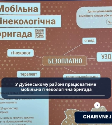 У Дубенському районі працюватиме мобільна гінекологічна бригада