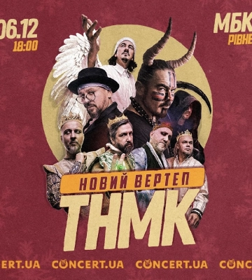 У Рівному гурт «ТНМК» презентує Новий вертеп