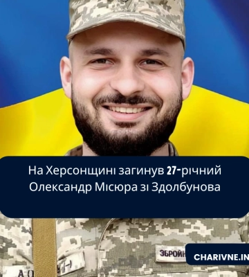 Загинув воїн зі Здолбунова Олександр Місюра