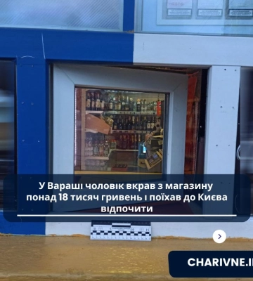 У Вараші чоловік вкрав з магазину понад 18 тисяч гривень і поїхав до Києва відпочити