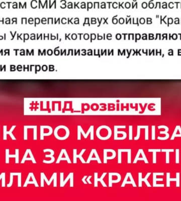 Дезінформація: Бійців спецпідрозділу «Кракен» відправляють у Закарпатську область для посилення там мобілізації