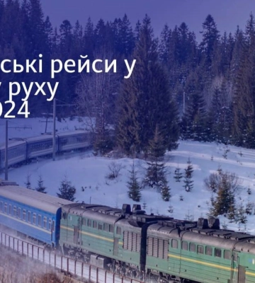 В &quot;Укрзалізниці&quot; розповіли про гірські рейси у графіку руху на 2023/2024: відразу кілька новинок