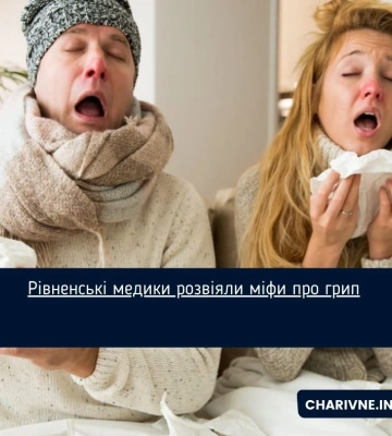 Рівненські медики розвіяли міфи про грип