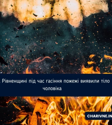 На Рівненщині під час гасіння пожежі виявили тіло чоловіка
