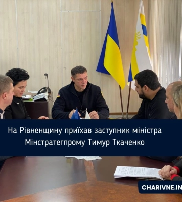 На Рівненщину приїхав заступник міністра Мінстратегпрому Тимур Ткаченко