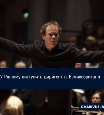 Вперше у Рівному виступатиме диригент зі світовим ім’ям