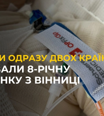 ХІРУРГИ двох країн рятували 8-річну дівчинку