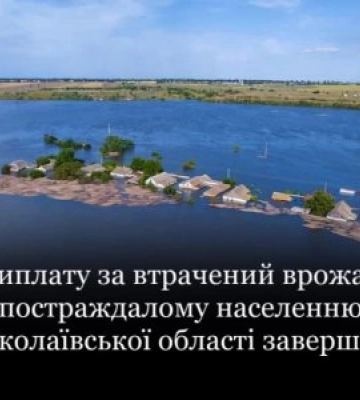 Виплату за втрачений врожай постраждалому населенню Миколаївської області завершено