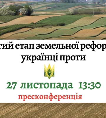 Прес-конференція «Другий етап земельної реформи – українці проти» - АНОНС