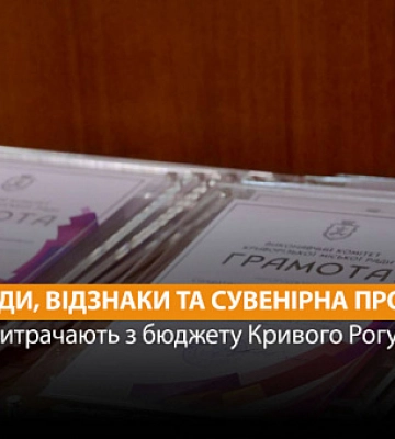Мільйон на нагороди з міського бюджету Кривого Рогу