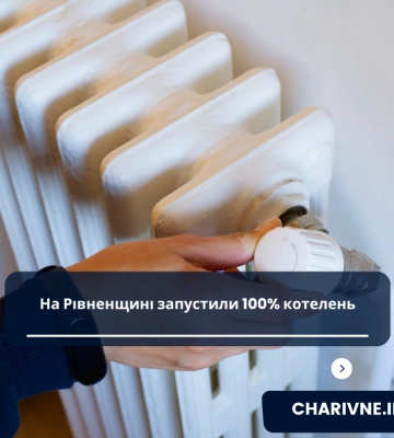 Опалювальний період на Рівненщині розпочався вчасно