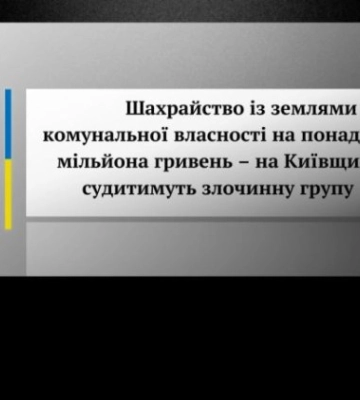 Мошенники подделали документы и продали 5 гектаров коммунальной земли на Киевщине