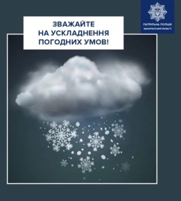 Патрульна поліція Закарпаття попереджає про ускладнення погодних умов