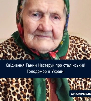 Свідчення Ганни Нестерук про сталінський Голодомор в Україні