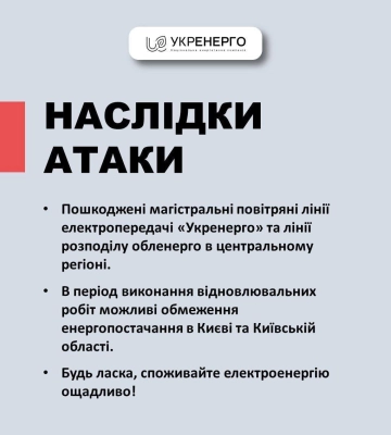 В «Укренерго» заявили про можливі обмеження енергопостачання в Києві