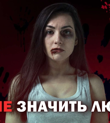 Дніпрянку Юлію жорстоко бив чоловік-наркоман: життєві поради для жертв домашніх тиранів