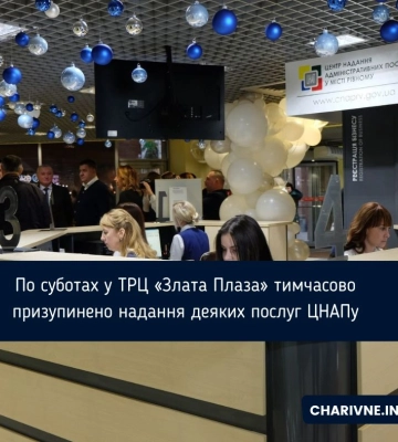 По суботах у ТРЦ «Злата Плаза» тимчасово призупинено надання деяких послуг ЦНАПу