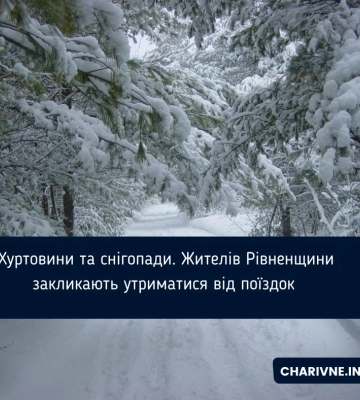 Жителів Рівненщини закликають не планувати поїздки у центральні і південні регіони
