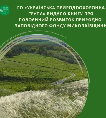 Вийшла книга про повоєнний розвиток природно-заповідного фонду Миколаївщини