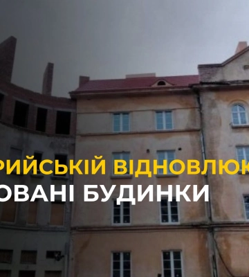 Міська рада Львова звітує про відновлення будинків на вулиці Стрийській
