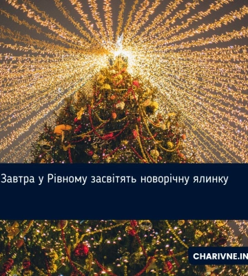 Завтра у Рівному засвітять новорічну ялинку