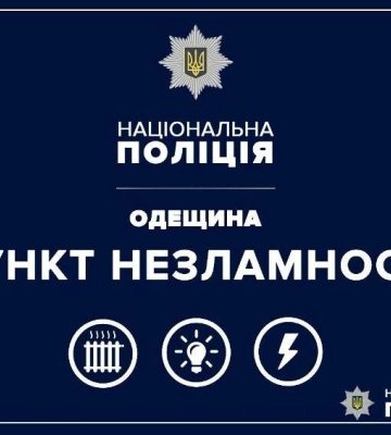 В Одесі у пунктах поліції облаштували пункти незламності