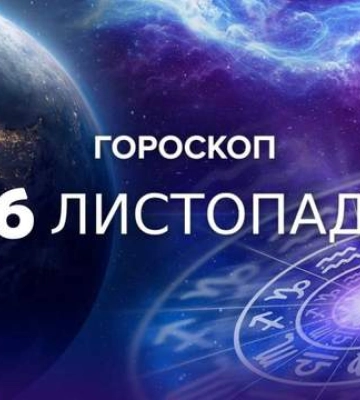 Гороскоп на 26 ноября: каким будет окончание недели для всех знаков зодиака