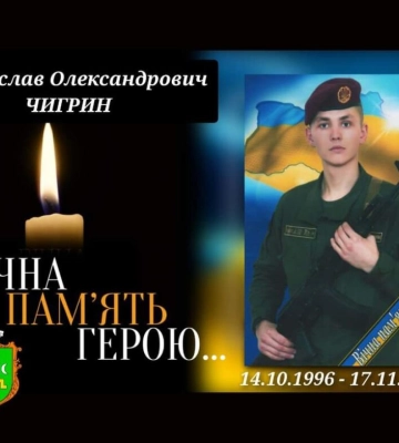 На війні загинув захисник із Ромен Владислав Чигрин