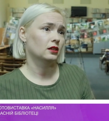 Соціальна фотовиставка «Насилля» триває в обласній бібліотеці (відео)