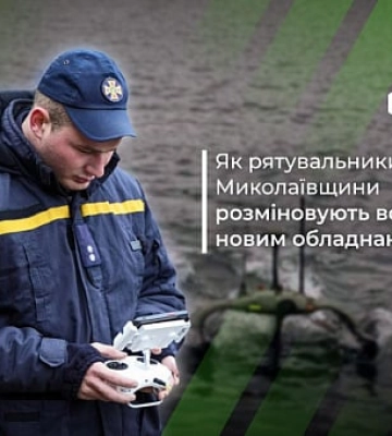 Підводний дрон та гідрографічний апарат: як сьогодні розміновують водойми Миколаївщини