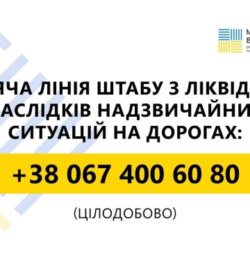 В Україні запрацював цілодобовий Штаб з ліквідації наслідків надзвичайних ситуацій  на дорогах