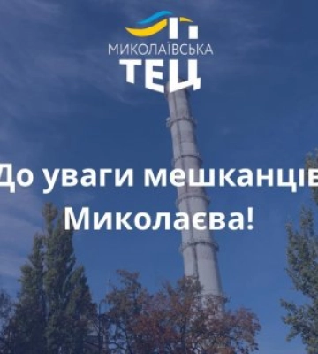 Інформація щодо подачі тепла для абонентів ПрАТ «Миколаївська ТЕЦ»