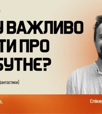 Львів’ян запрошують на лекцію «Чому важливо мріяти про майбутнє?»