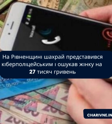 На Рівненщині шахрай представився кіберполіцейським і ошукав жінку на 27 тисяч гривень