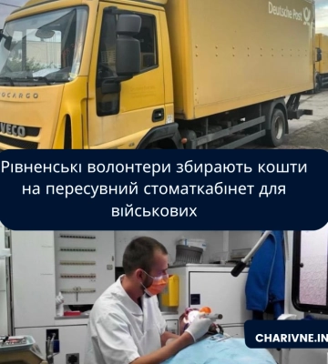 Рівненські волонтери збирають кошти на пересувний стоматкабінет для військових