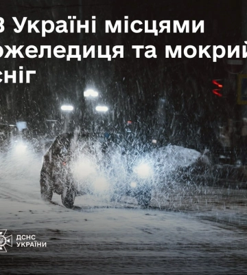 Мокрий сніг та ожеледиця: ДСНС попереджають українців про погіршення погоди 21 листопада