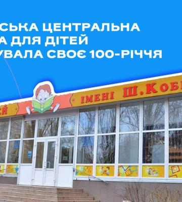 Миколаївська центральна бібліотека для дітей відсвяткувала своє 100-річчя