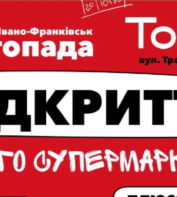 Увага! В Івано-Франківську відкривається новий супермаркет Торба